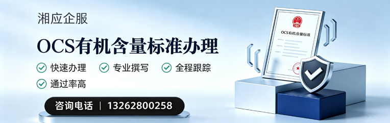 荆州OCS有机含量标准认证申请服务