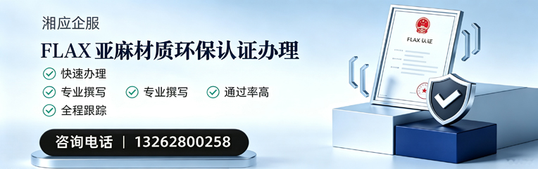 荆州FLAX亚麻材质环保认证申请服务