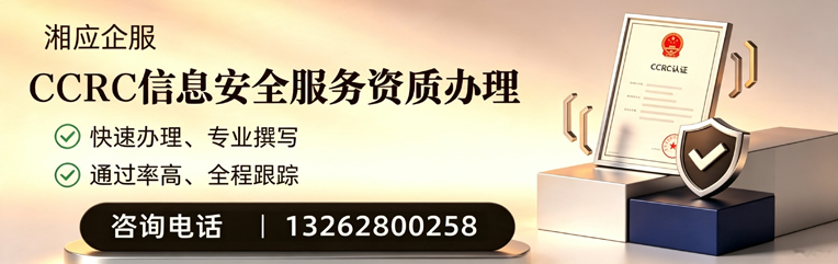 荆州CCRC信息安全服务资质申请服务