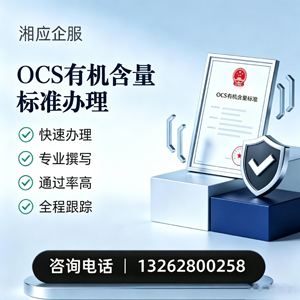 荆州OCS有机含量标准认证申请服务