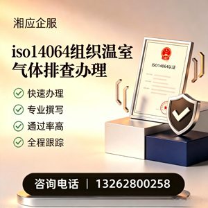 荆州ISO14064组织温室气体排查申报服务