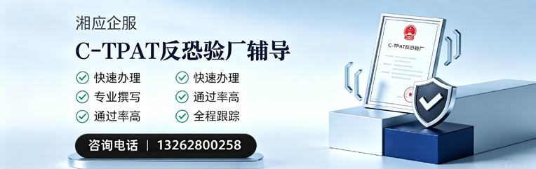 荆州C-TPAT反恐验厂申请服务