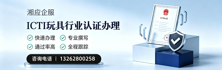 荆州ICTI玩具行业认证申请服务