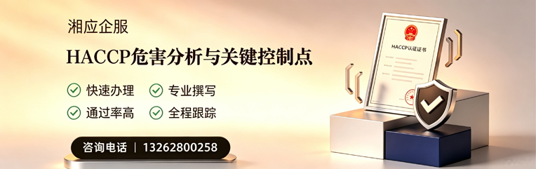 荆州HACCP危害分析与关键控制点认证服务