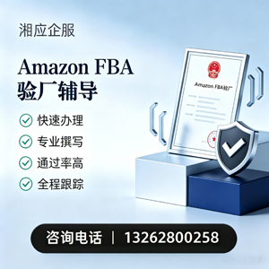 荆州Amazon FBA验厂申请服务