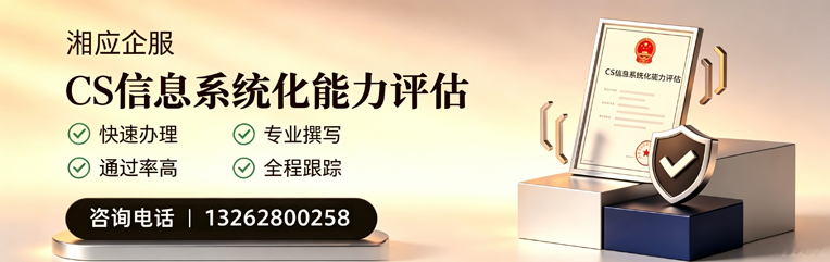荆州CS信息系统化能力评估申报服务