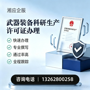 荆州武器装备科研生产许可证申请服务