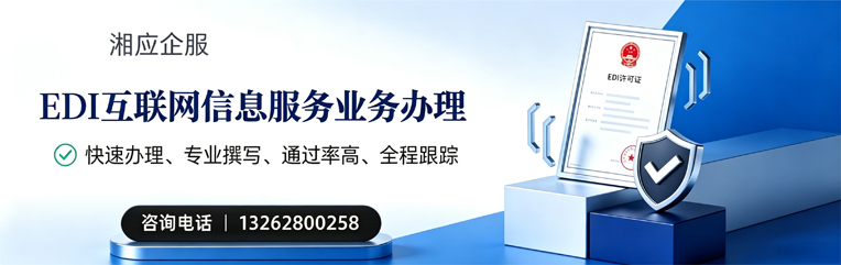 荆州EDI互联网信息服务业务申请服务