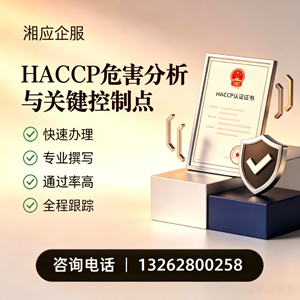 荆州HACCP危害分析与关键控制点认证服务