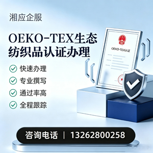 荆州OEKO-TEX生态纺织品认证申请服务