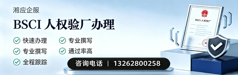 荆州BSCI人权验厂申请服务
