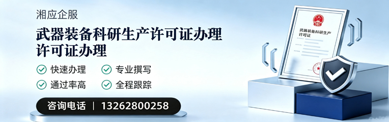 荆州武器装备科研生产许可证申请服务